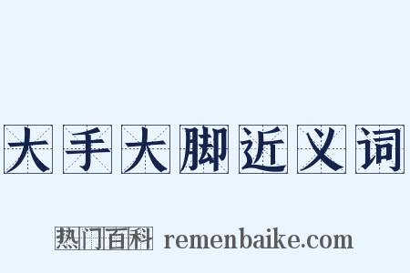 大手大脚近义词是什么意思的图片